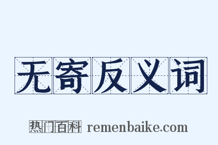 无寄反义词是什么意思的图片